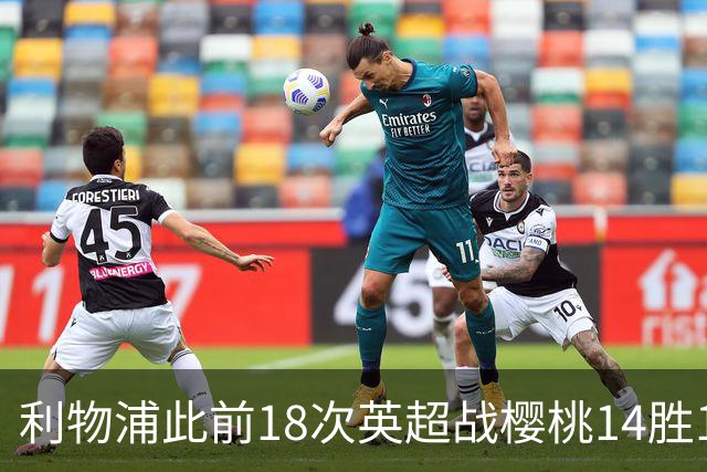 利物浦此前18次英超战樱桃14胜1平3负，不过输球都是在客场