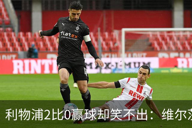 利物浦2比0赢球却笑不出：维尔茨脚踝扭伤离场，打切尔西还上吗？