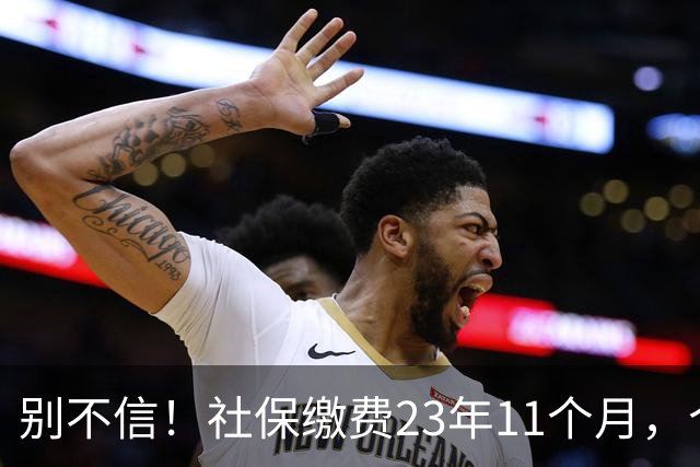 别不信！社保缴费23年11个月，个人账户19.45万，广东退休月领近3700元，普通人可实现！