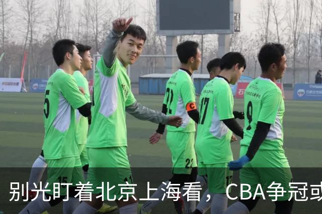 别光盯着北京上海看，CBA争冠或不会“一家独大”，这3队也有冠军相