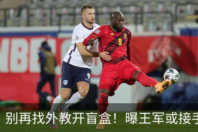 别再找外教开盲盒！曝王军或接手中国女足，媒体人：比洋帅有优势