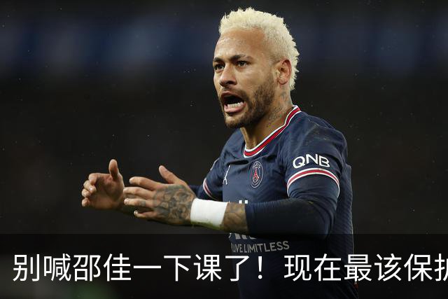 别喊邵佳一下课了！现在最该保护的人，是安东尼奥