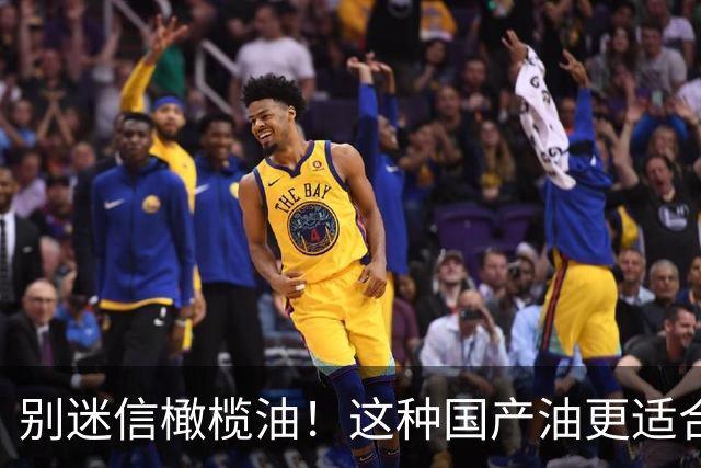 别迷信橄榄油！这种国产油更适合中国人