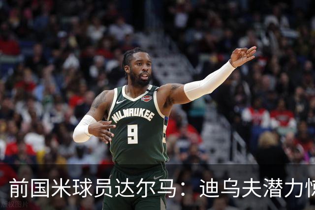 前国米球员达尔马：迪乌夫潜力惊人，他的最佳位置仍是中场