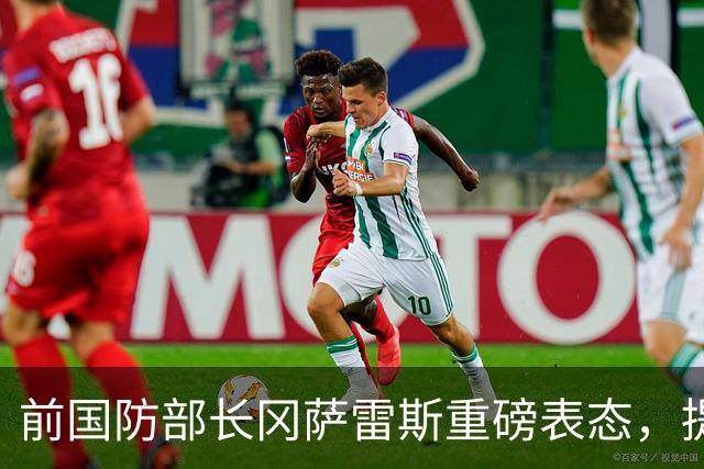 前国防部长冈萨雷斯重磅表态，提议莎拉弟弟巴斯特参选总统！