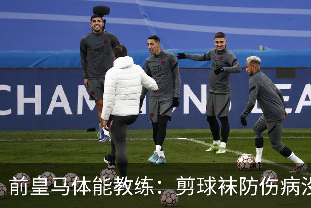 前皇马体能教练：剪球袜防伤病没依据