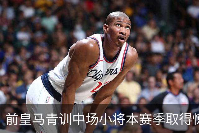 前皇马青训中场小将本赛季取得惊艳开局之后，排除了短期内回归伯纳乌的想法：“暂时不考虑这件事”