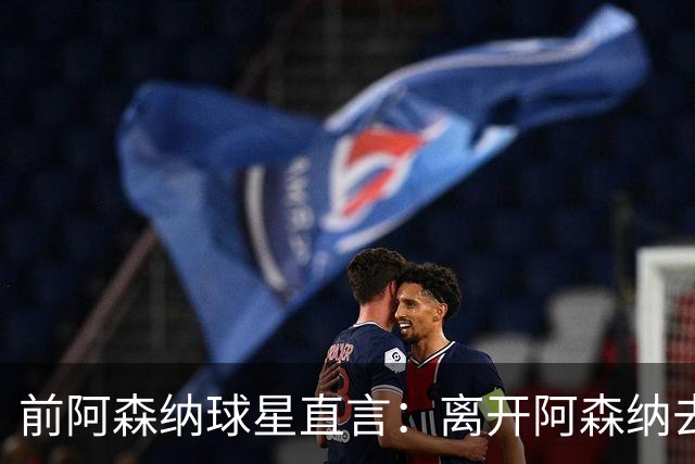 前阿森纳球星直言：离开阿森纳去巴萨是最大错误