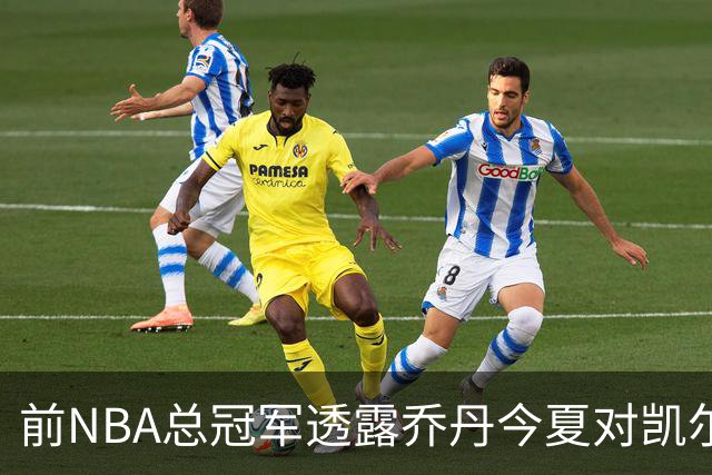 前NBA总冠军透露乔丹今夏对凯尔特人主帅马祖拉说的话