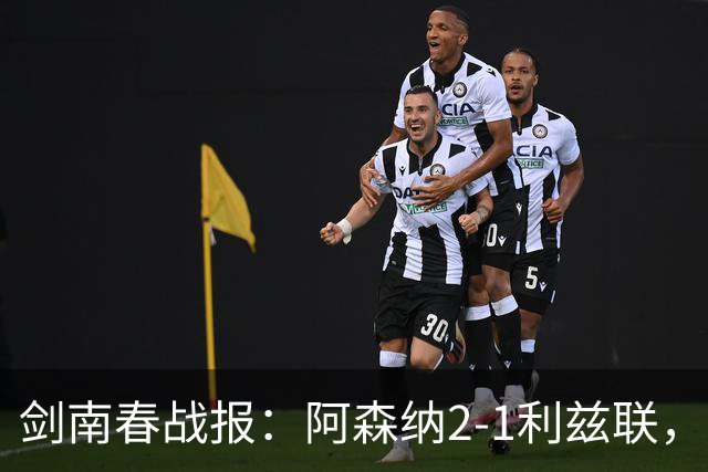 剑南春战报：阿森纳2-1利兹联，卡拉菲奥里吉马良斯建功