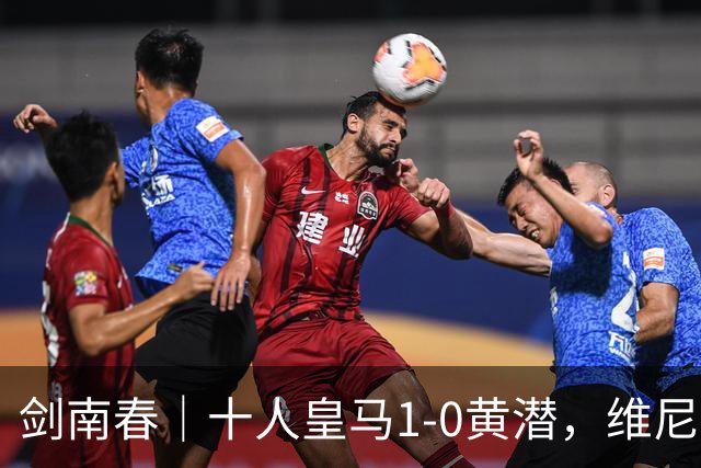 剑南春｜十人皇马1-0黄潜，维尼修斯扯头发染红，迪奥曼德处子球