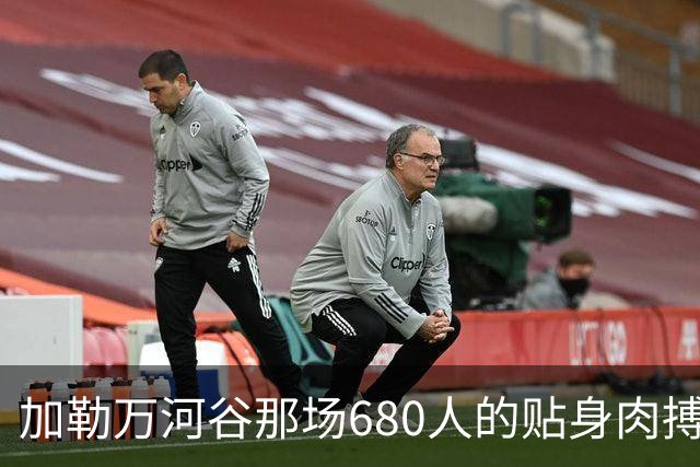 加勒万河谷那场680人的贴身肉搏，打了整整八个小时，中印两边的伤亡数字至今仍是个谜，真相到底是什么？