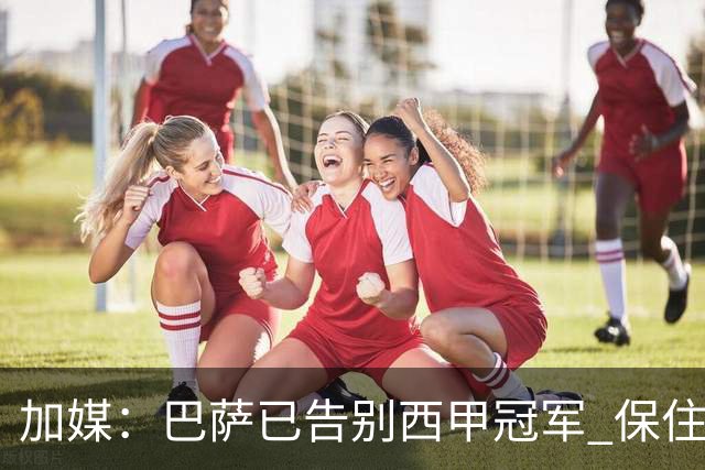 加媒：巴萨已告别西甲冠军 保住欧冠席位才是要务