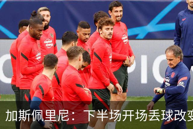 加斯佩里尼：下半场开场丢球改变了走势，满意罗马踢硬仗的表现