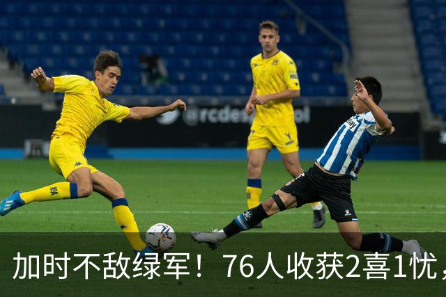 加时不敌绿军！76人收获2喜1忧，詹姆斯25分钟轰8+8+7算转型成功