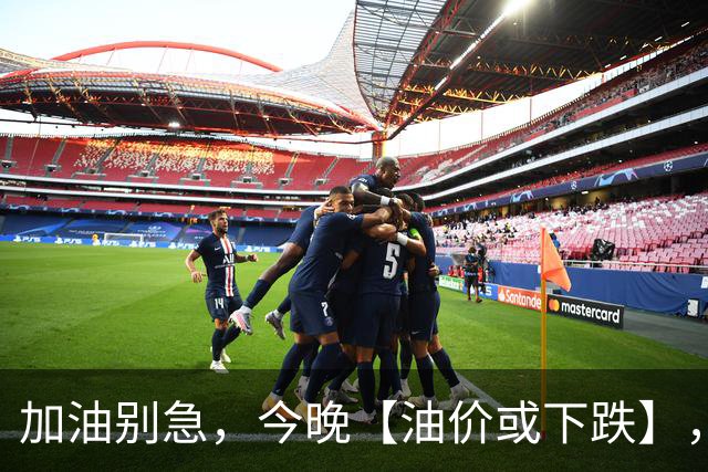 加油别急，今晚【油价或下跌】，全国92,95汽油刚涨“近3.4毛/升”后重新下跌，95汽油预跌1.5毛/升，接近9元/升！