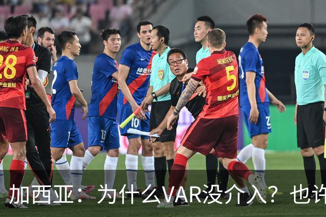加西亚：为什么VAR没介入？也许是为不让皇马国家德比前落后9分