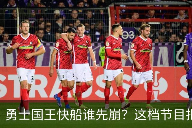 勇士国王快船谁先崩？这档节目把西部悬念全摊开了