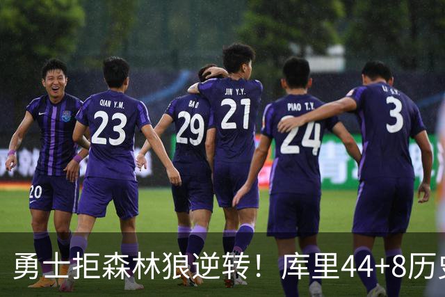 勇士拒森林狼逆转！库里44+8历史第一，伦德博格26+9创纪录，三球8分6失误