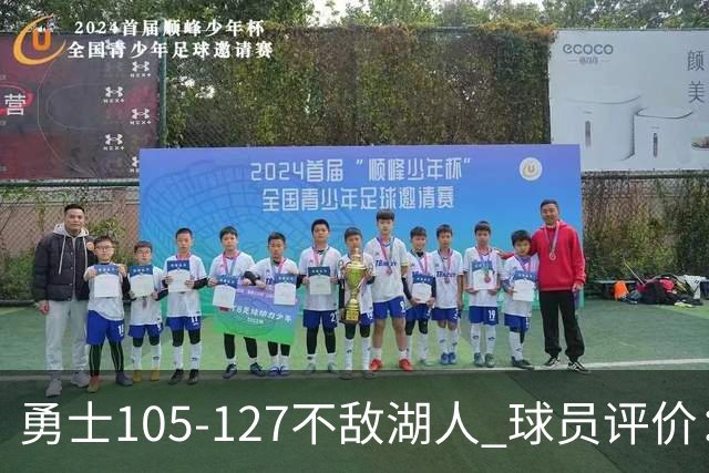 勇士105-127不敌湖人 球员评价：2人优秀，5人勉强及格，5人低迷