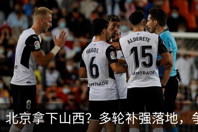 北京拿下山西？多轮补强落地，争冠概率大幅上涨