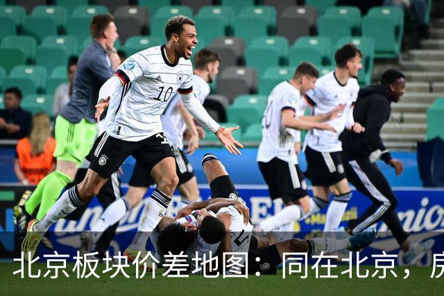 北京板块价差地图：同在北京，房价差出5.7倍