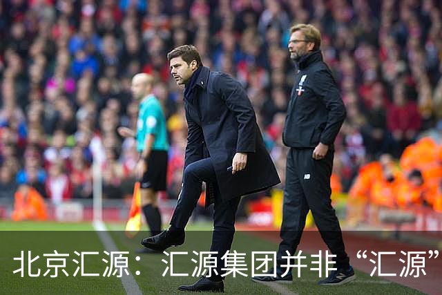 北京汇源：汇源集团并非“汇源”商标权利人，不必发表也无权宣称与“汇源”商标的切割声明，提醒消费者与合作伙伴认准正规授权渠道