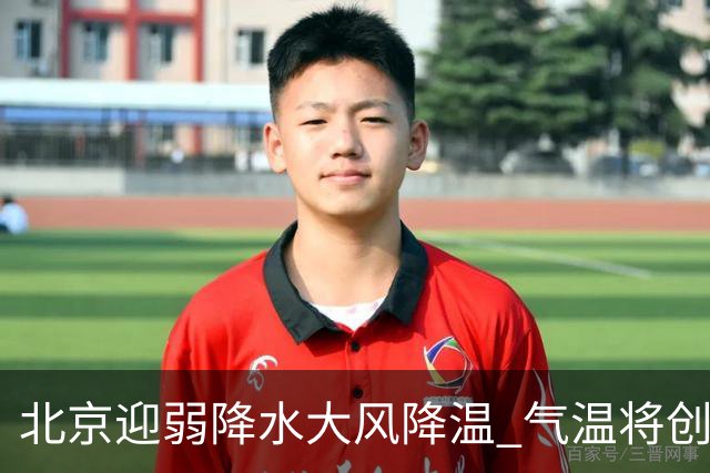 北京迎弱降水大风降温 气温将创下半年来新低
