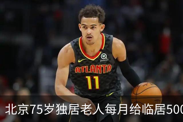 北京75岁独居老人每月给临居500元，只提一个要求，结局很暖心！