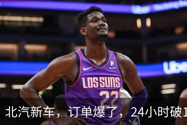 北汽新车，订单爆了，24小时破17876台！