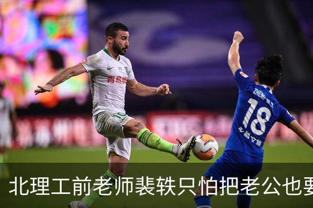 北理工前老师裴轶只怕把老公也要拉下水。她的老公被网友扒出社死
