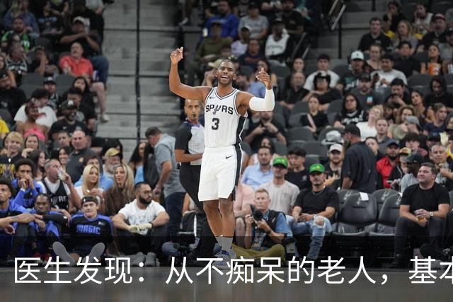 医生发现：从不痴呆的老人，基本在63岁，就已经不做这6件事了！