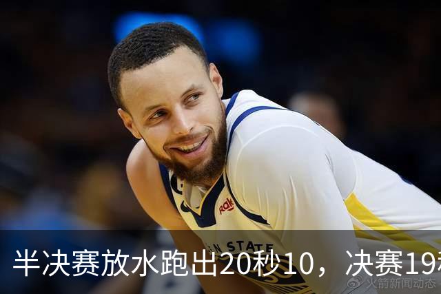 半决赛放水跑出20秒10，决赛19秒88追平亚洲纪录，布森到底有多强