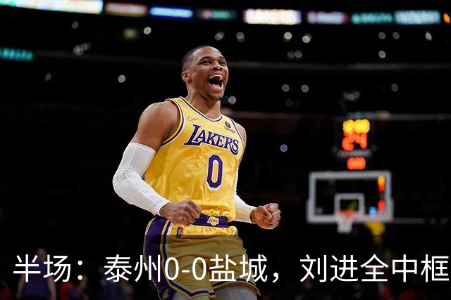 半场：泰州0-0盐城，刘进全中框