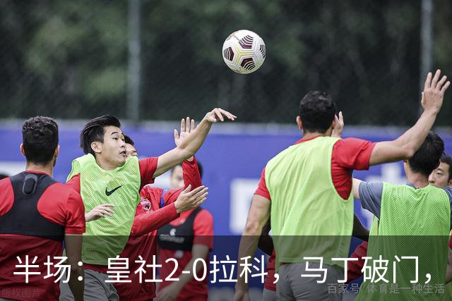 半场：皇社2-0拉科，马丁破门，扎哈里扬建功