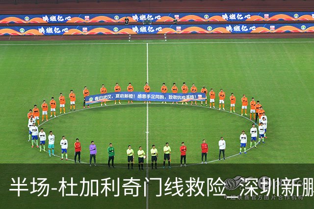 半场-杜加利奇门线救险 深圳新鹏城暂0-0梅州客家
