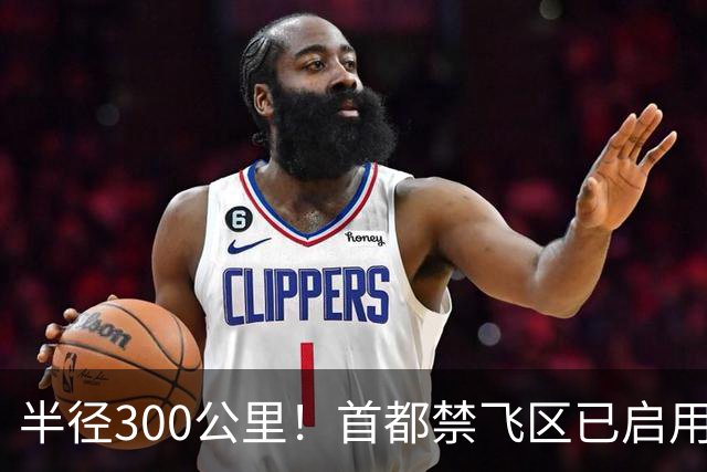 半径300公里！首都禁飞区已启用！