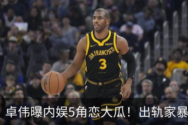 卓伟曝内娱5角恋大瓜！出轨家暴只是冰山一角，朴树、周迅受牵连