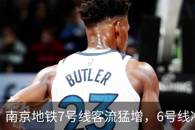 南京地铁7号线客流猛增，6号线冲5受阻