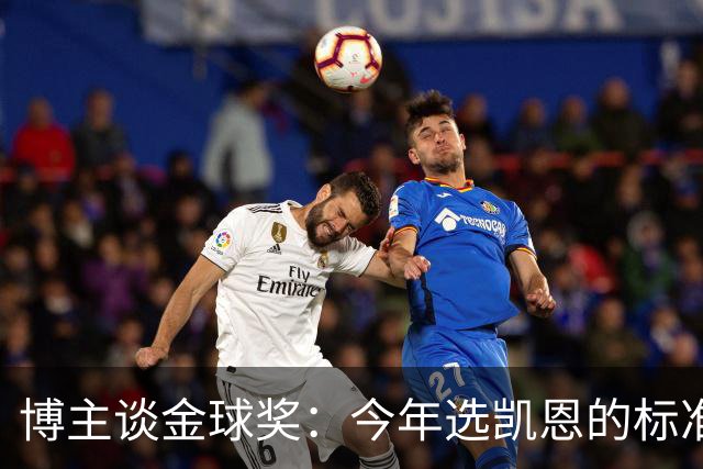 博主谈金球奖：今年选凯恩的标准为何和去年拉菲的不同？拉菲点赞