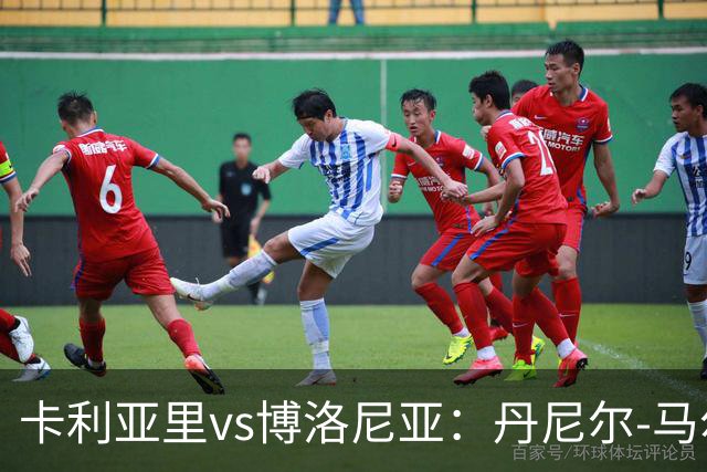 卡利亚里vs博洛尼亚：丹尼尔-马尔蒂尼、温克斯首发，贝尔纳代斯基、达米安出战