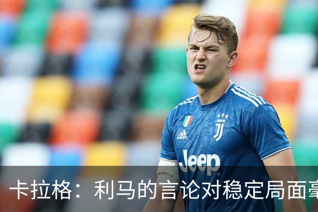 卡拉格：利马的言论对稳定局面毫无帮助，球员和高层都有问题