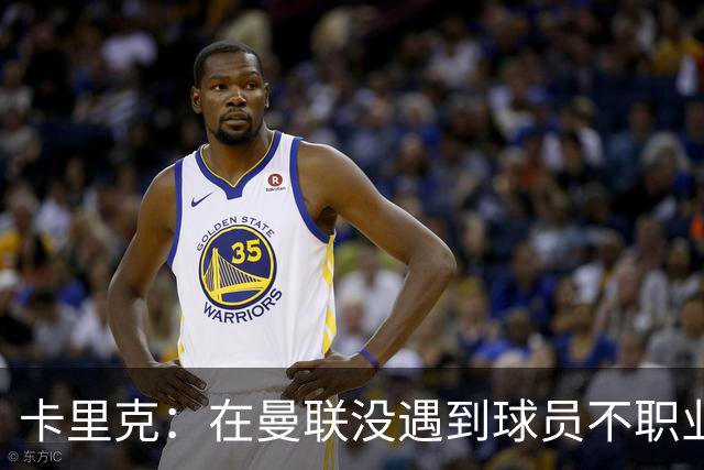 卡里克：在曼联没遇到球员不职业的情况；我们需要一个转折点