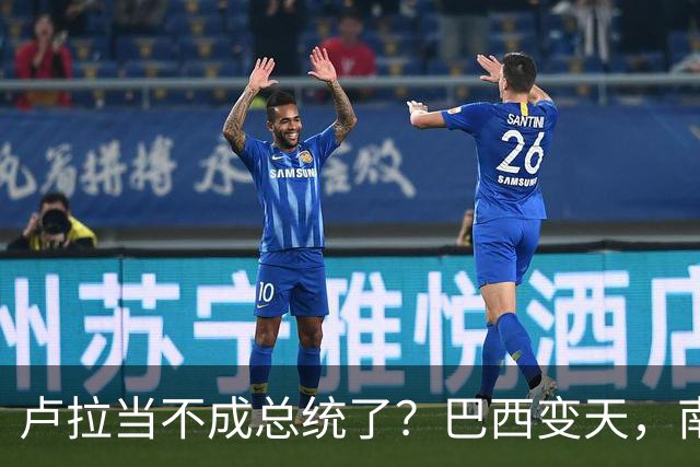 卢拉当不成总统了？巴西变天，南美集体右转，中国必须紧盯三件事