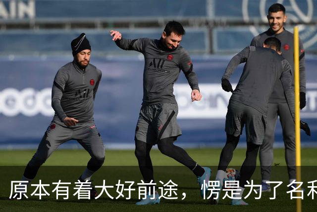 原本有着大好前途，愣是为了名利甘当情妇，不料事情败露前程尽毁