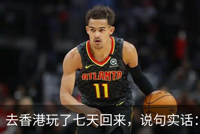 去香港玩了七天回来，说句实话：香港人的生活，简直让我超级羡慕
