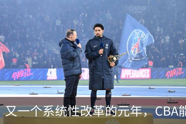 又一个系统性改革的元年，CBA能为中国篮球交出什么答卷