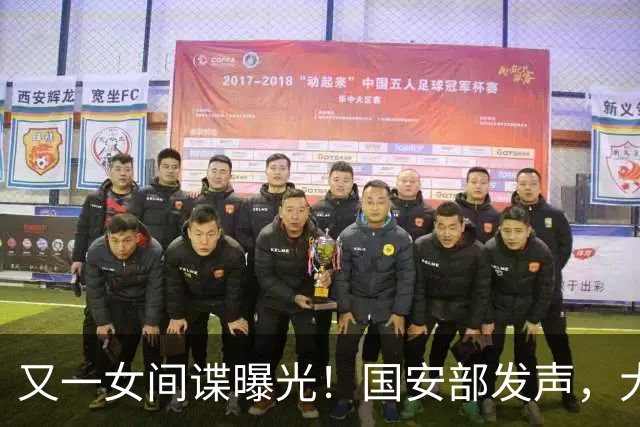 又一女间谍曝光！国安部发声，大量航天机密遭泄露，作案手段高超