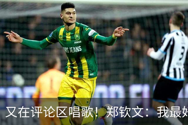又在评论区唱歌！郑钦文：我最好的样子是站在场上就有特殊的神秘力量