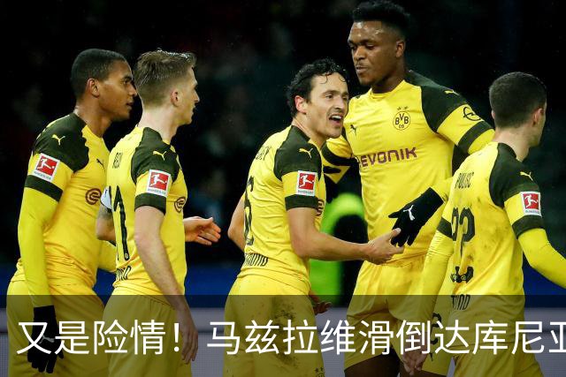 又是险情！马兹拉维滑倒达库尼亚断球！帕斯突破后传中被解围
